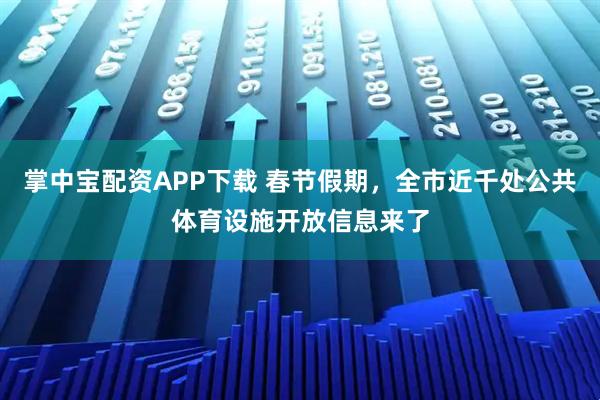 掌中宝配资APP下载 春节假期，全市近千处公共体育设施开放信息来了