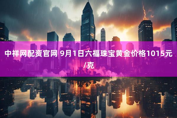 中祥网配资官网 9月1日六福珠宝黄金价格1015元/克